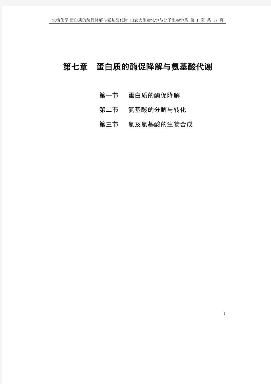 第七章蛋白质的酶促降解与氨基酸代谢