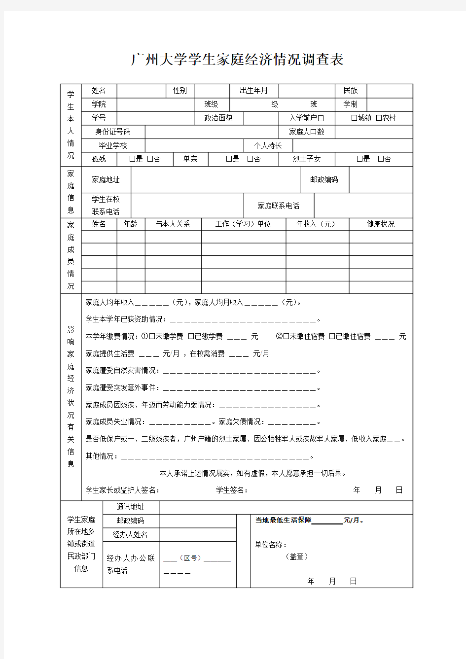 广州大学学生家庭经济情况调查表