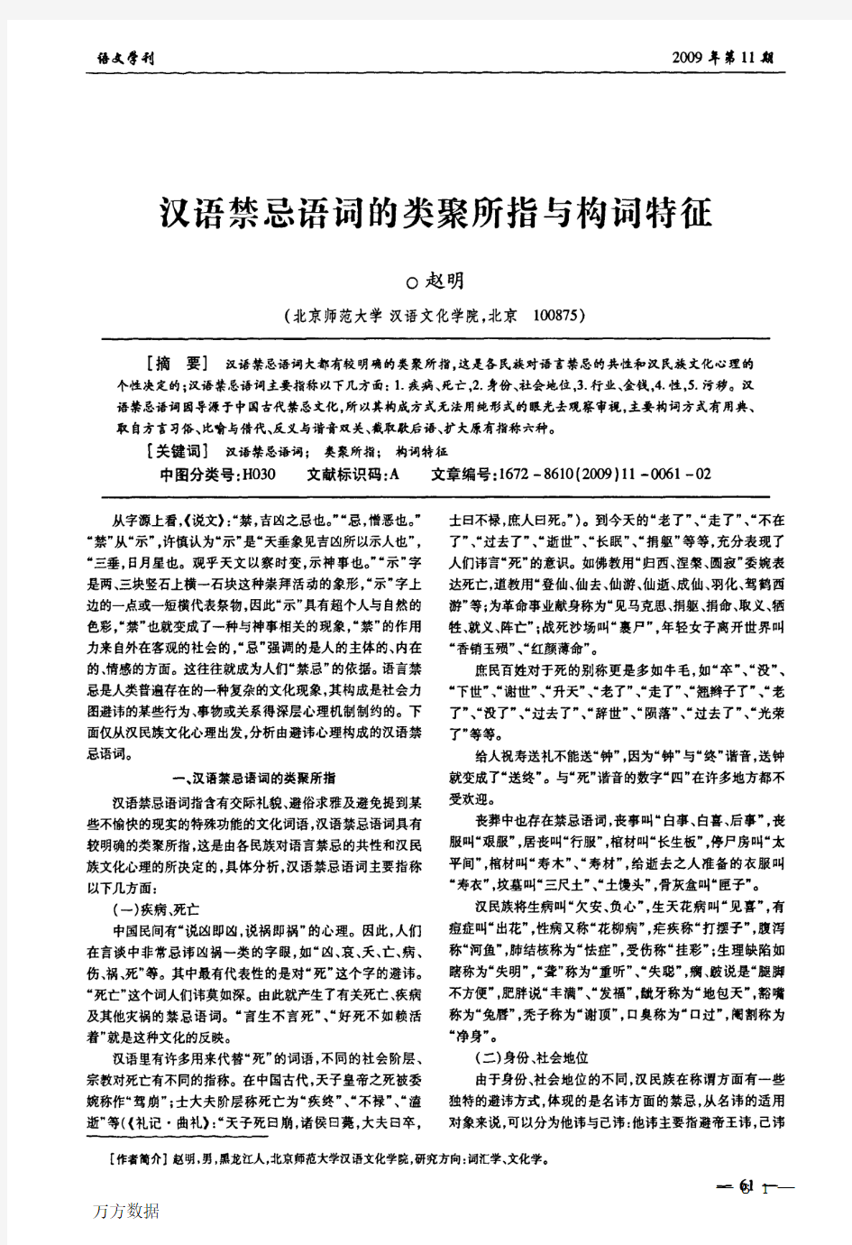 汉语禁忌语词的类聚所指与构词特征