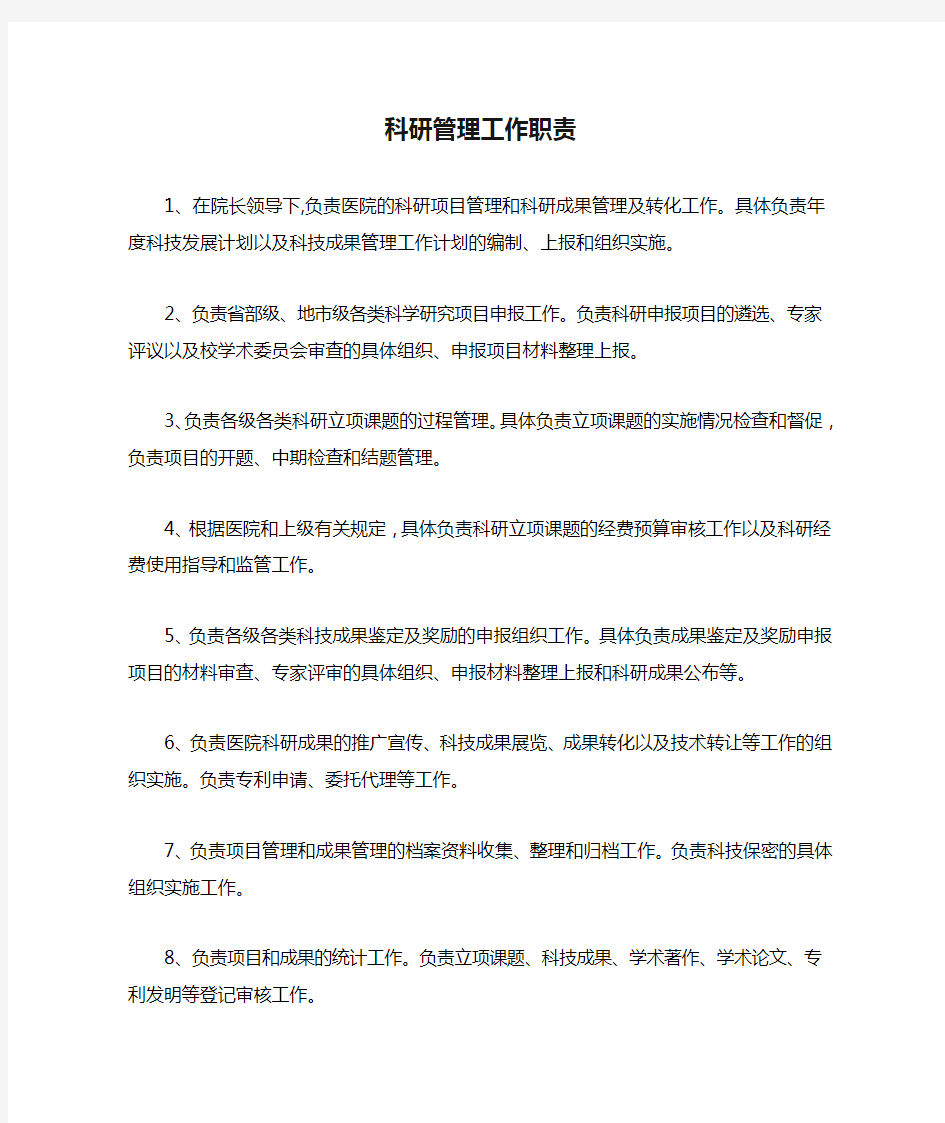 科研管理工作职责