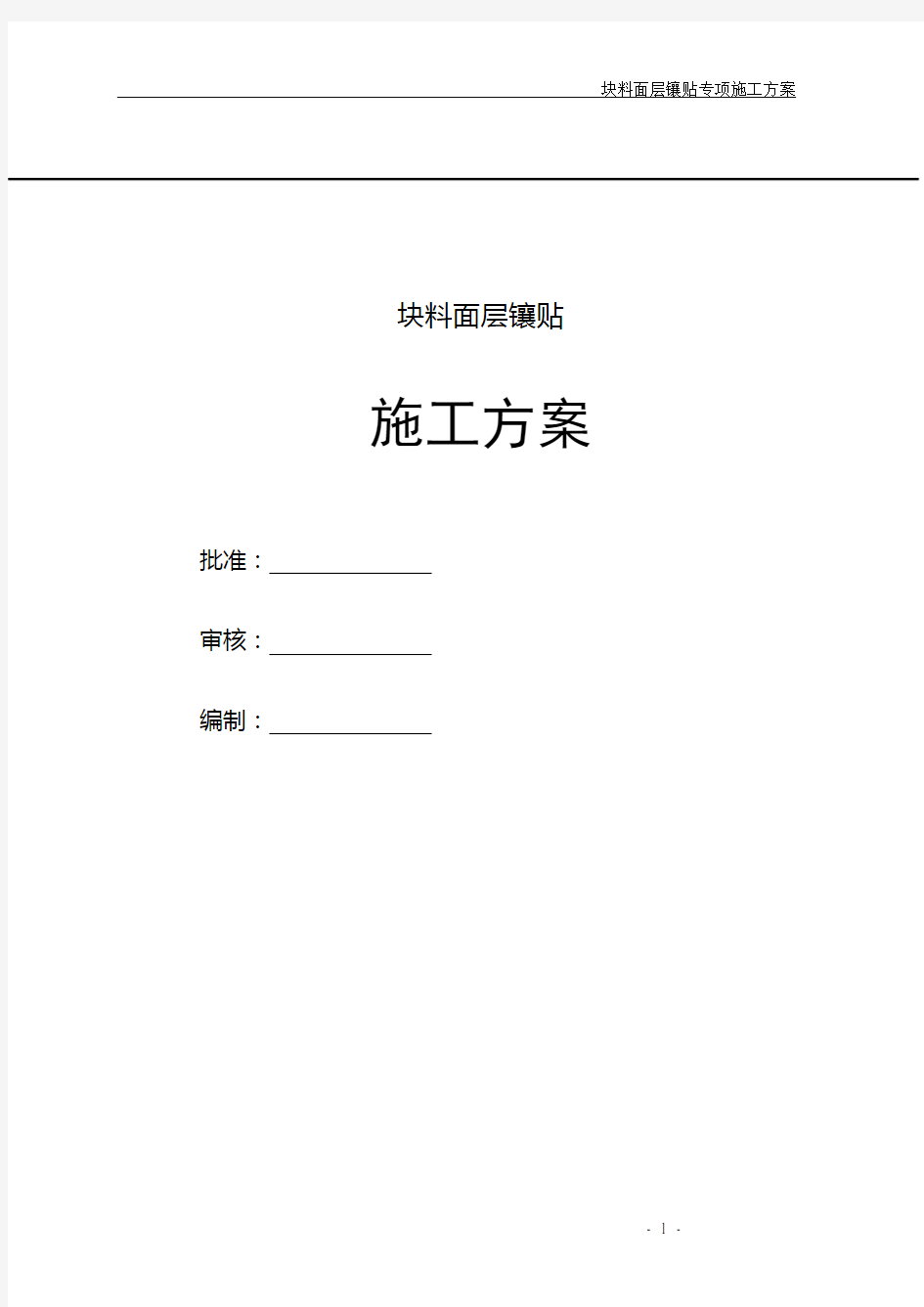 块料面层镶贴施工方案