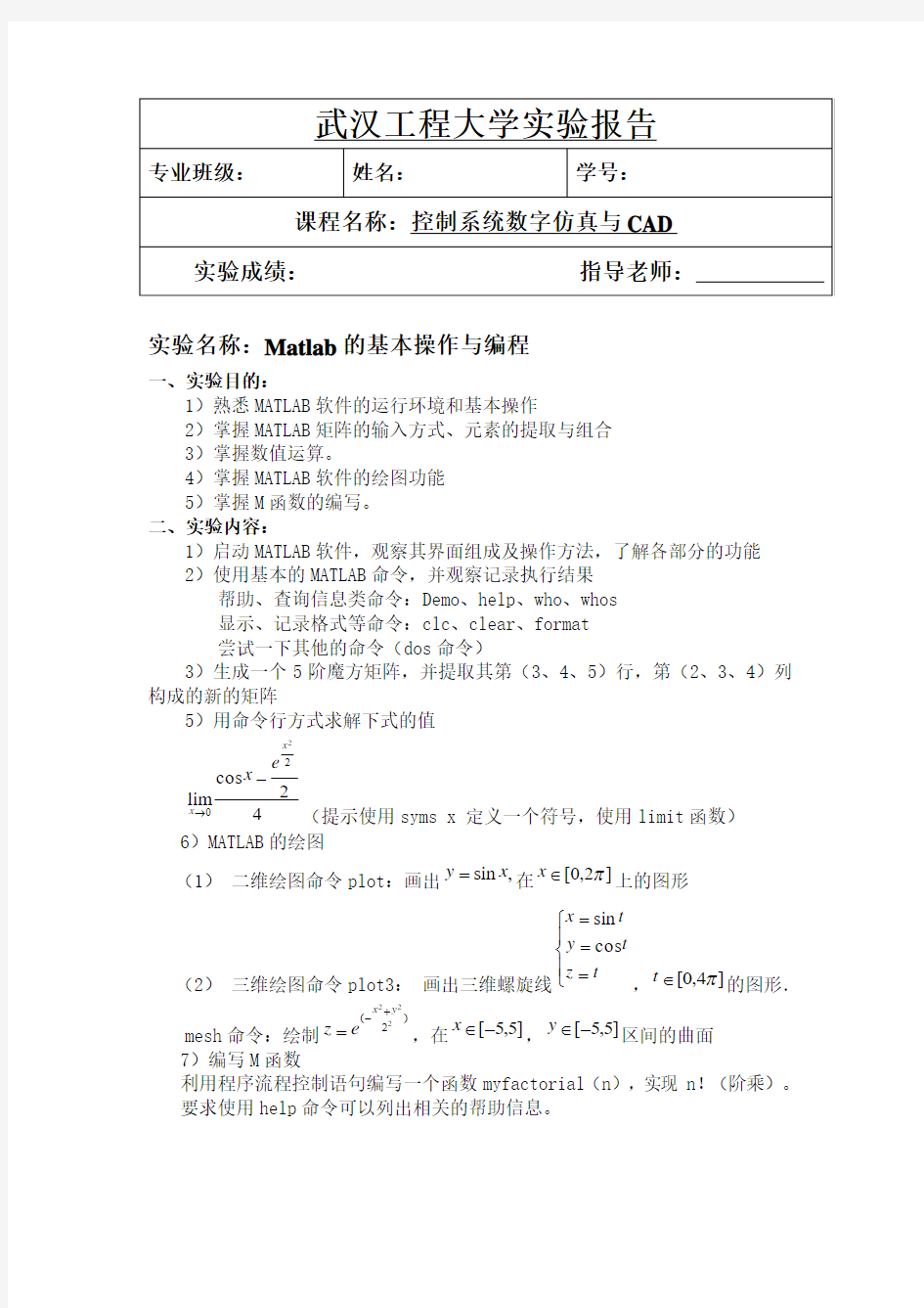 武汉工程大学实验报告