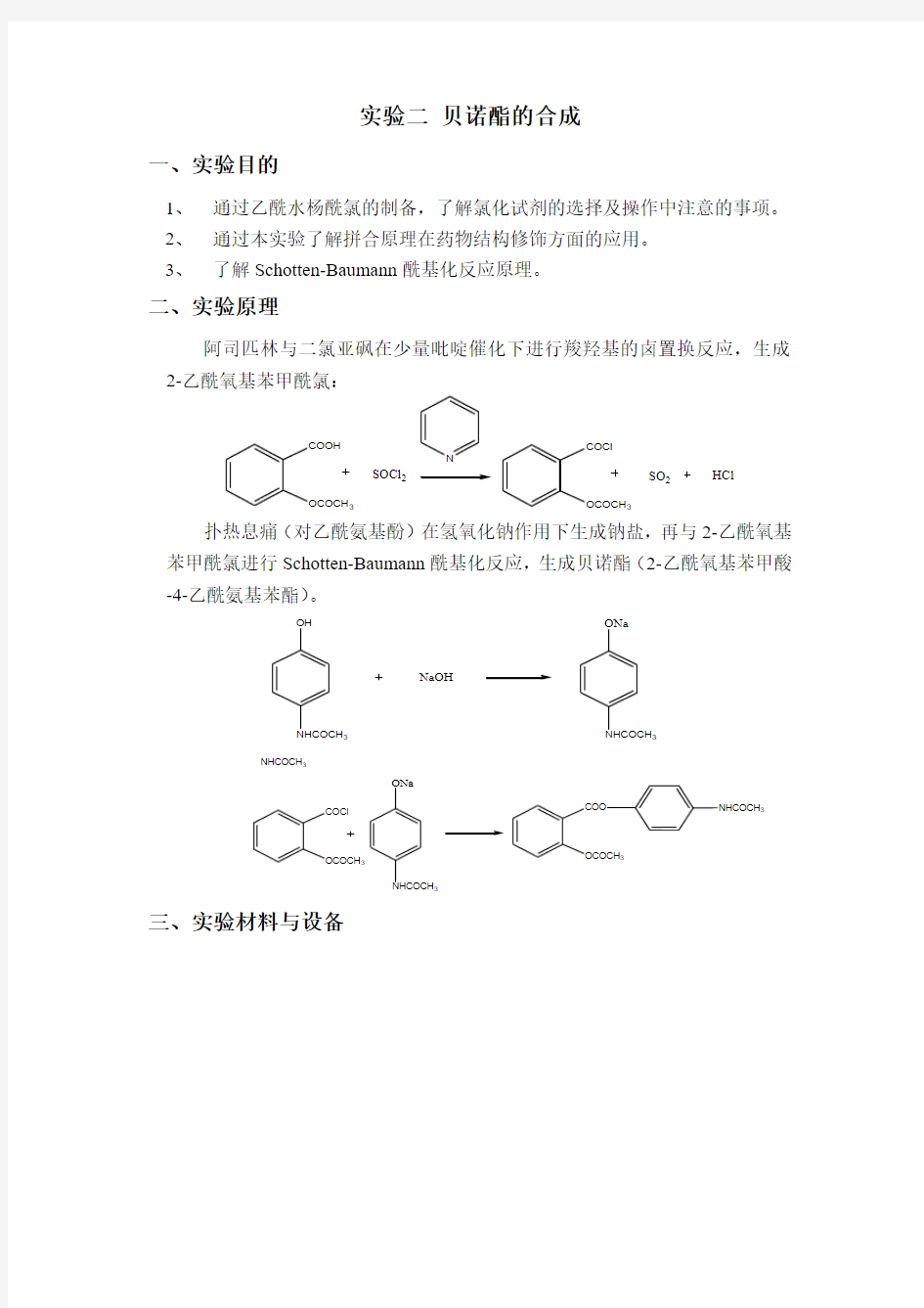 实验二 贝诺酯的合成-20110601