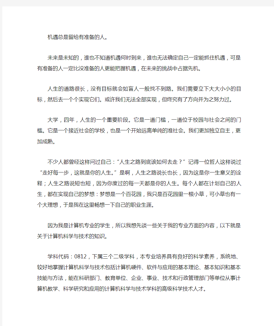 陈述职业目标定位和大学阶段的职业生涯规划(计算机专业)