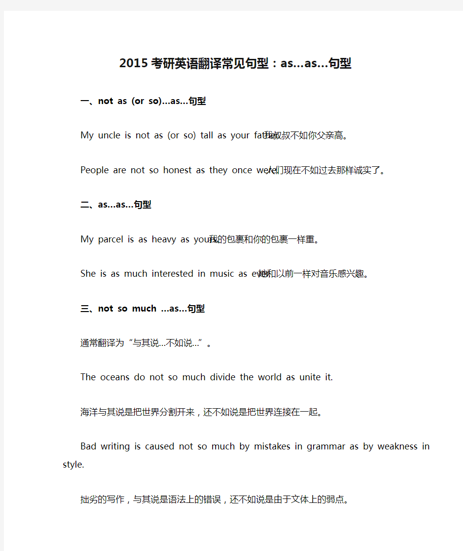 2015考研英语翻译常见句型：as…as…句型