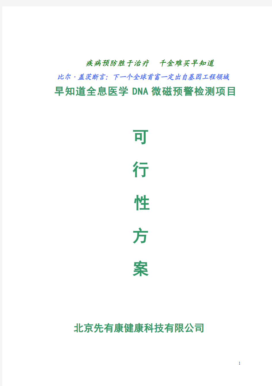 全息医学DNA微磁预警检测项目面向全国招商