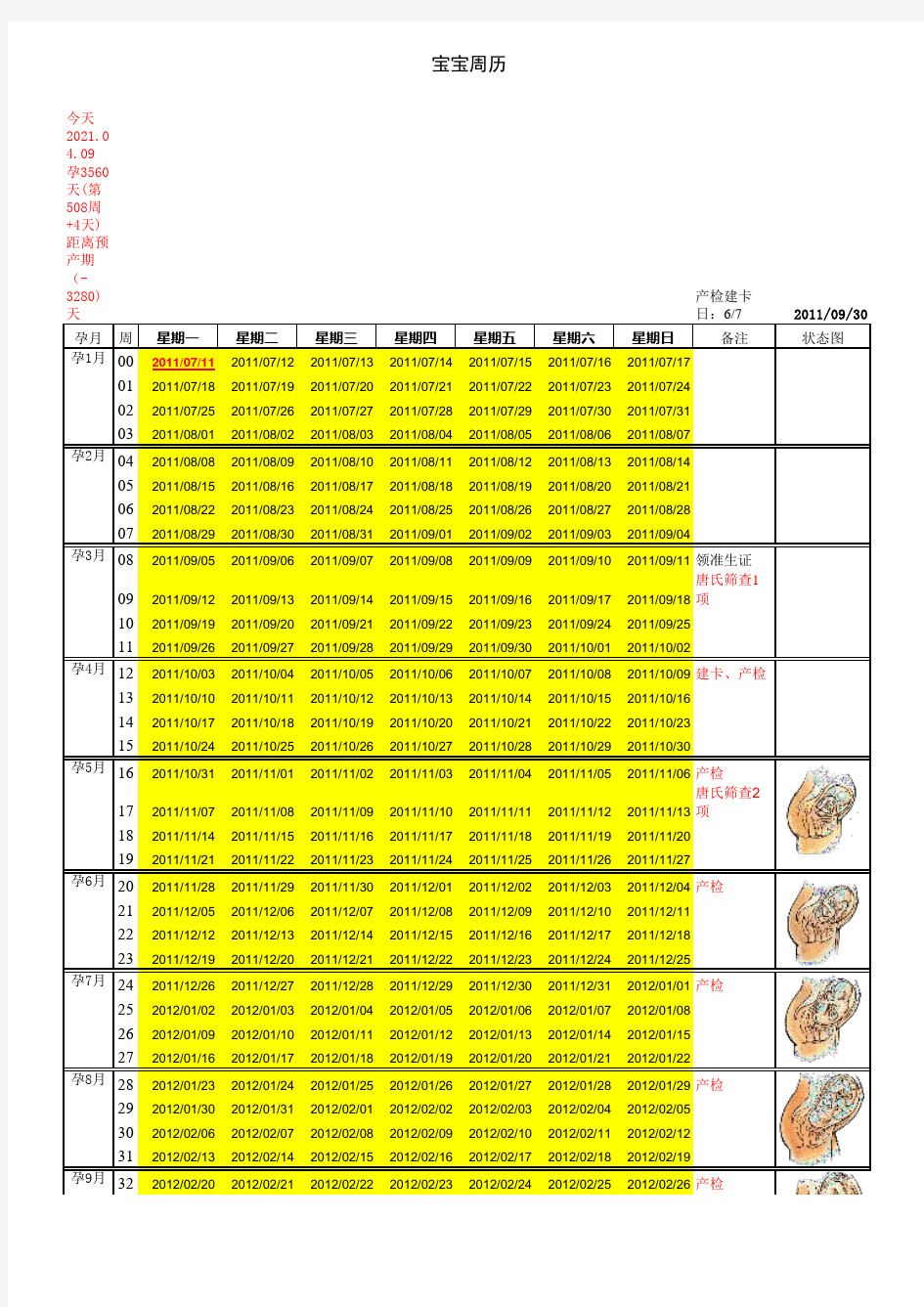 孕期EXCEL表