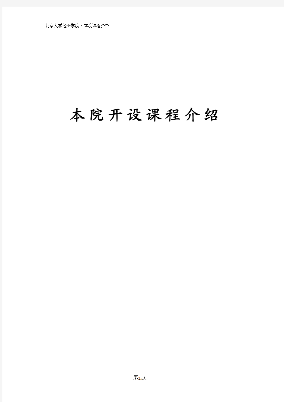 北京大学本科生教学手册(经济学院部分)课程介绍