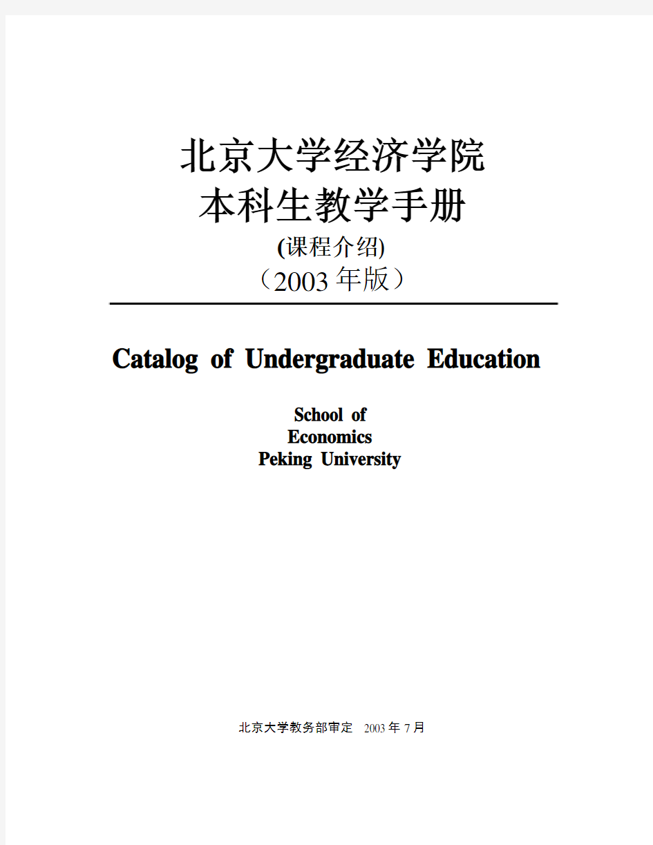 北京大学本科生教学手册(经济学院部分)课程介绍
