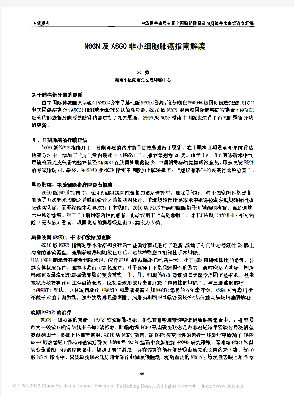 NCCN及ASCO非小细胞肺癌指南解读