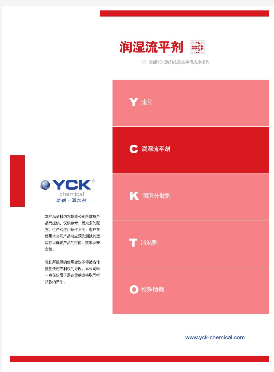 YCK毅克化学助剂分类