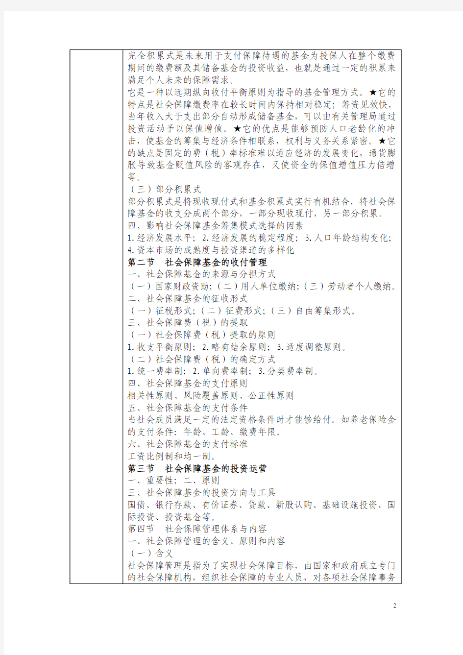 课题四：《社会保障基金与管理》教案