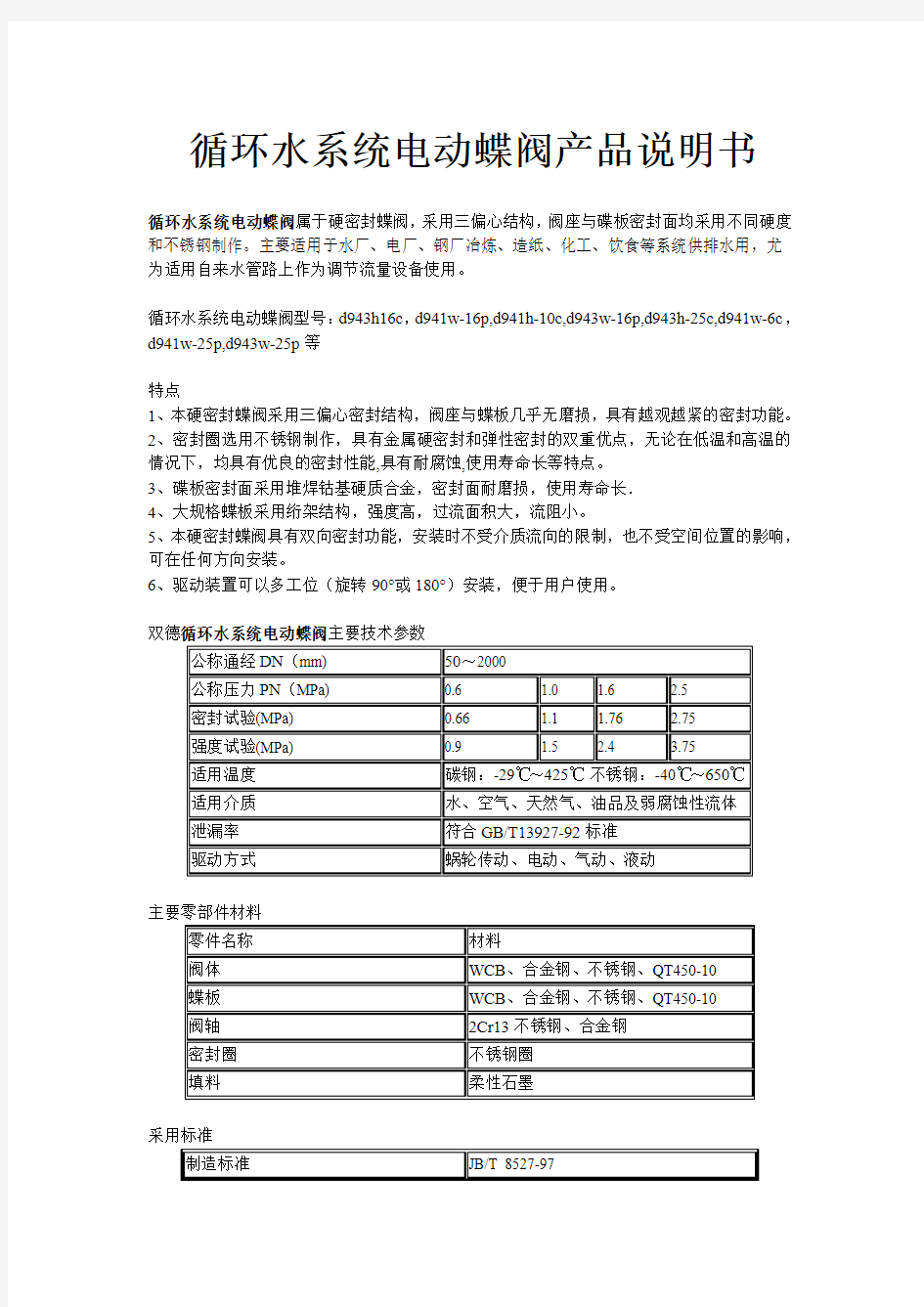 循环水系统电动蝶阀产品说明书