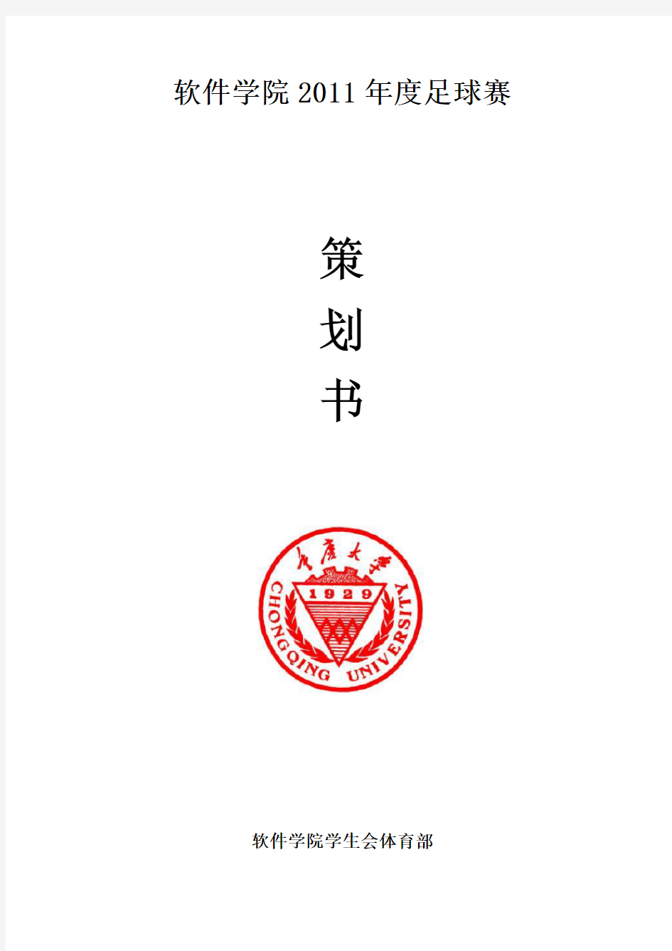 重庆大学足球赛策划案