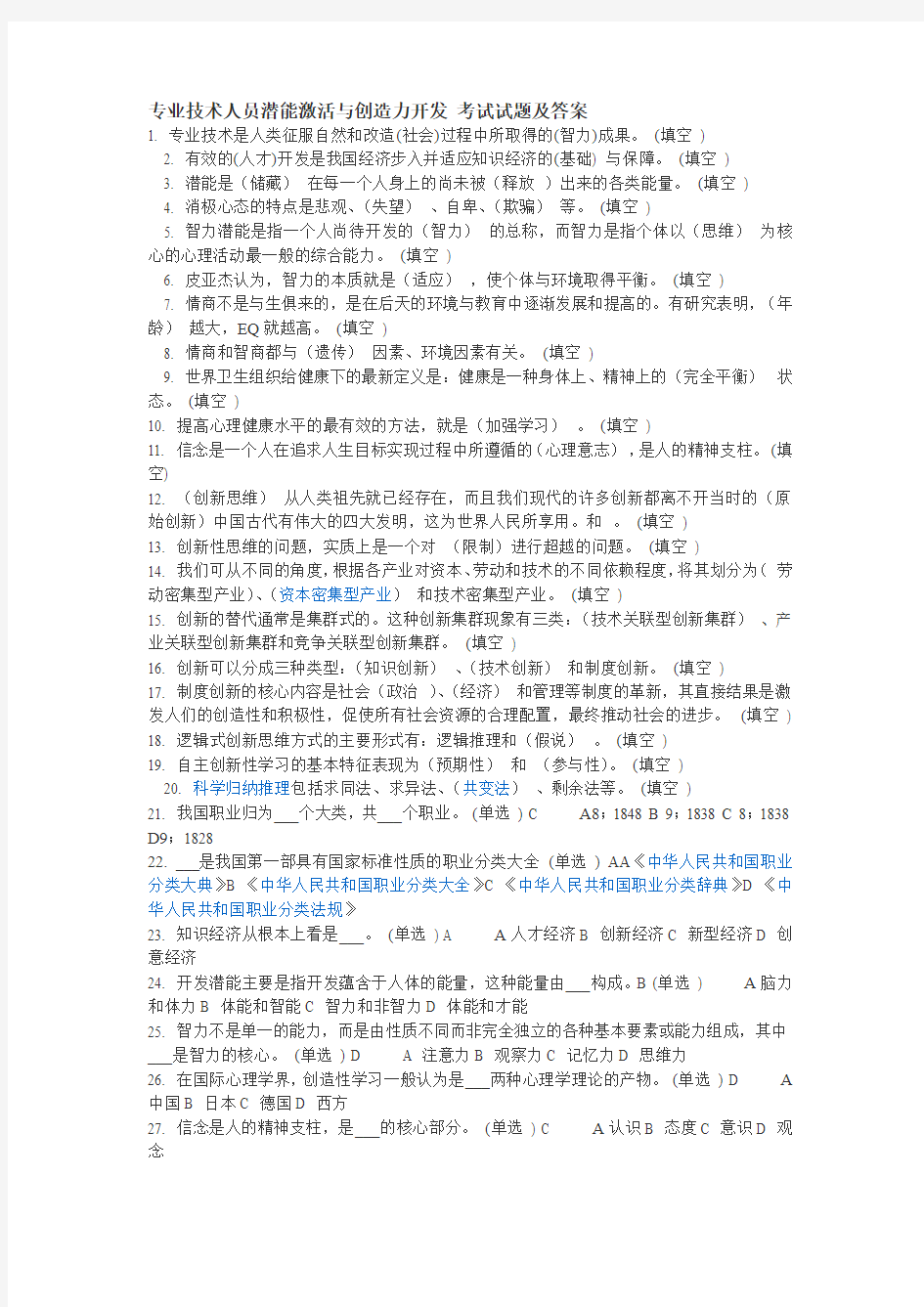 专业技术人员潜能激活与创造力开发 考试试题及答案