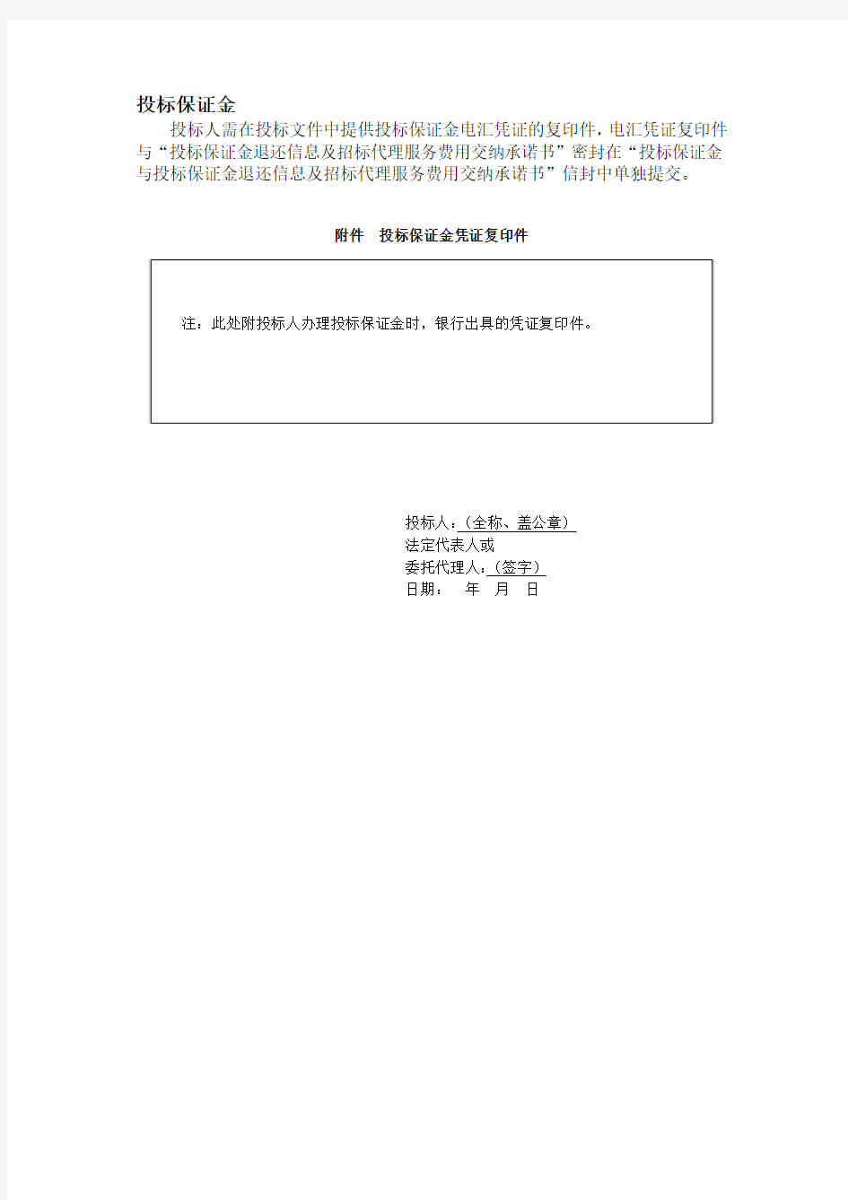 投标保证金退还及招标服务费条款模板