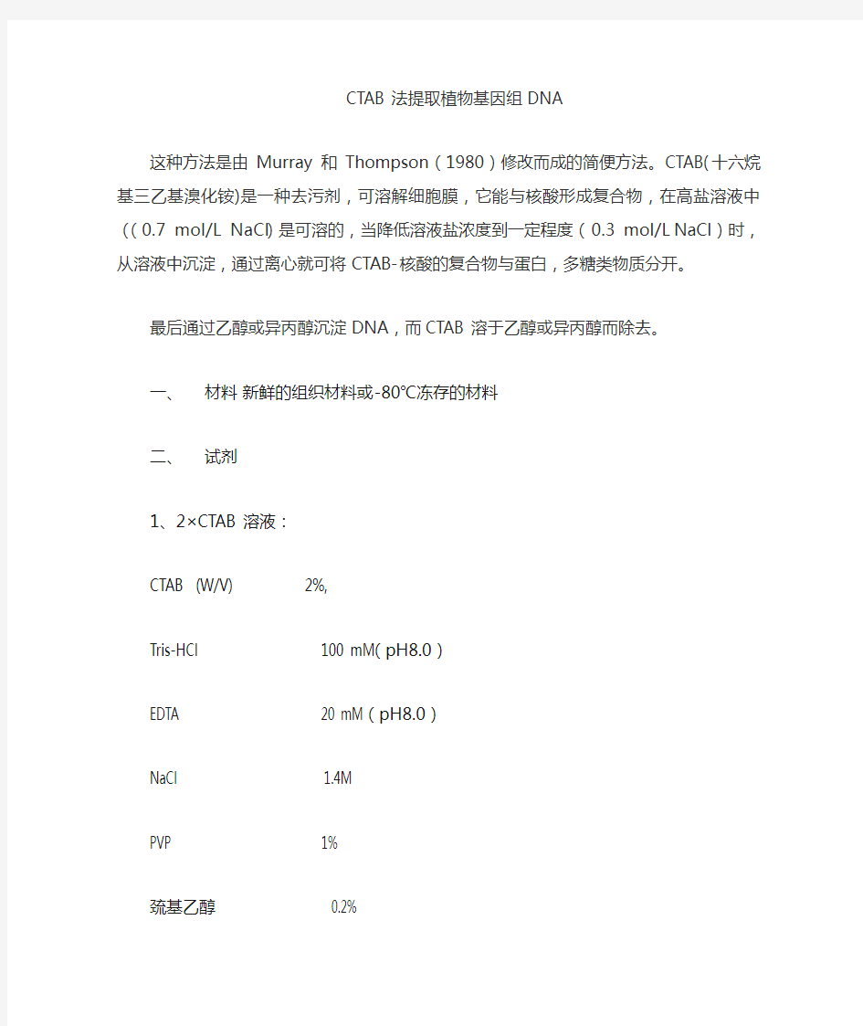 CTAB法提取植物总DNA (2)