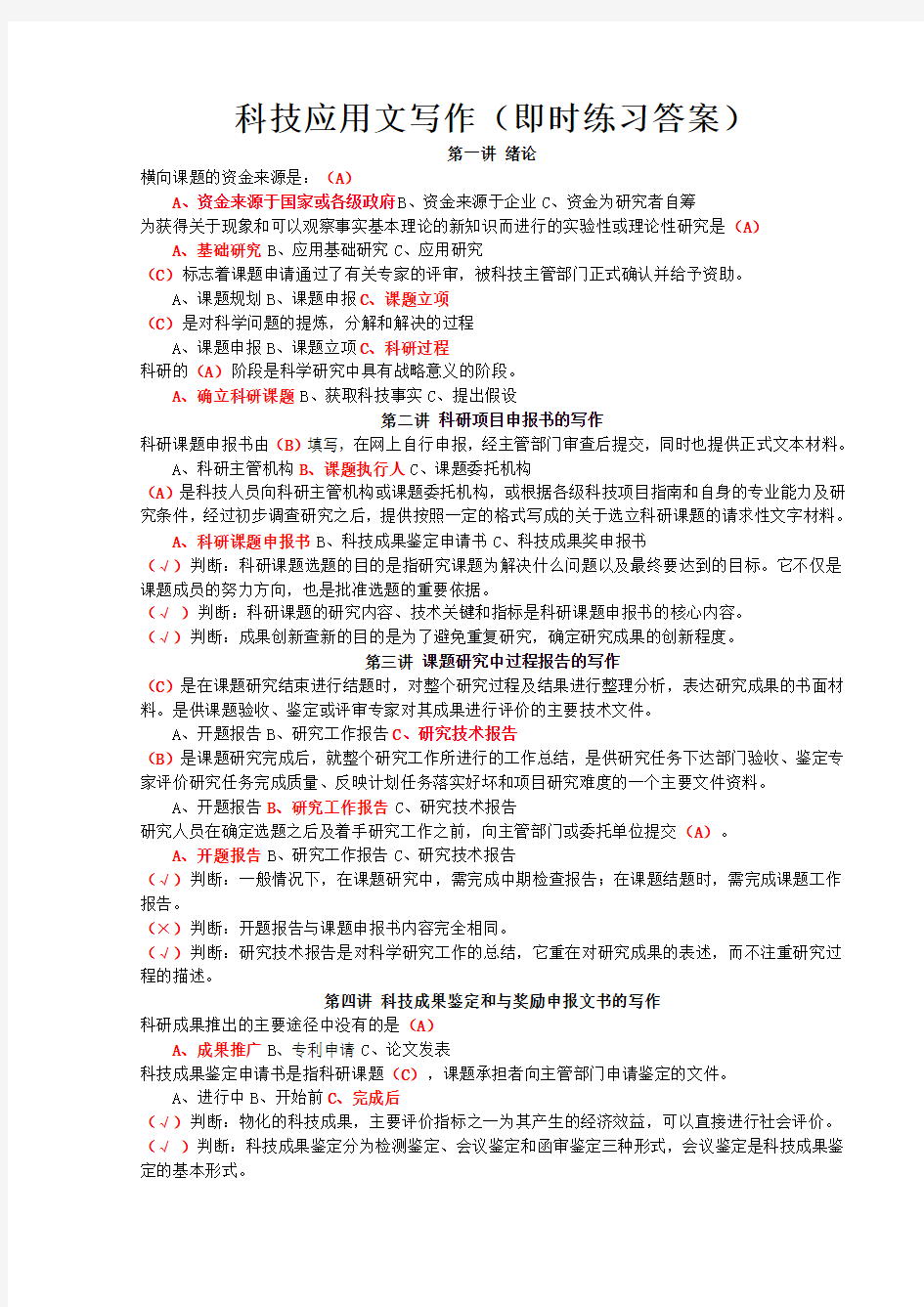 科技应用文写作(即时练习答案)