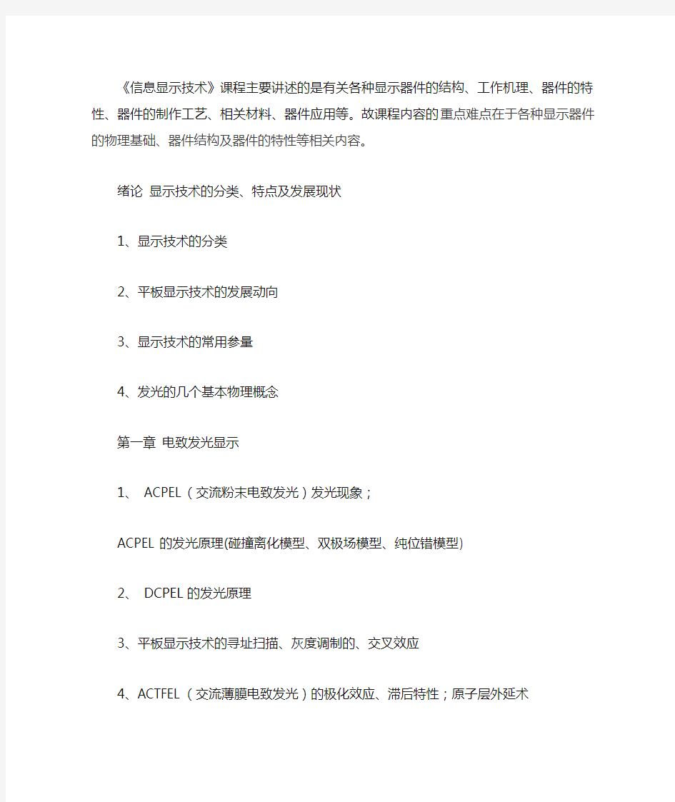 信息显示技术课程主要讲述的是有关各种显示器件的...