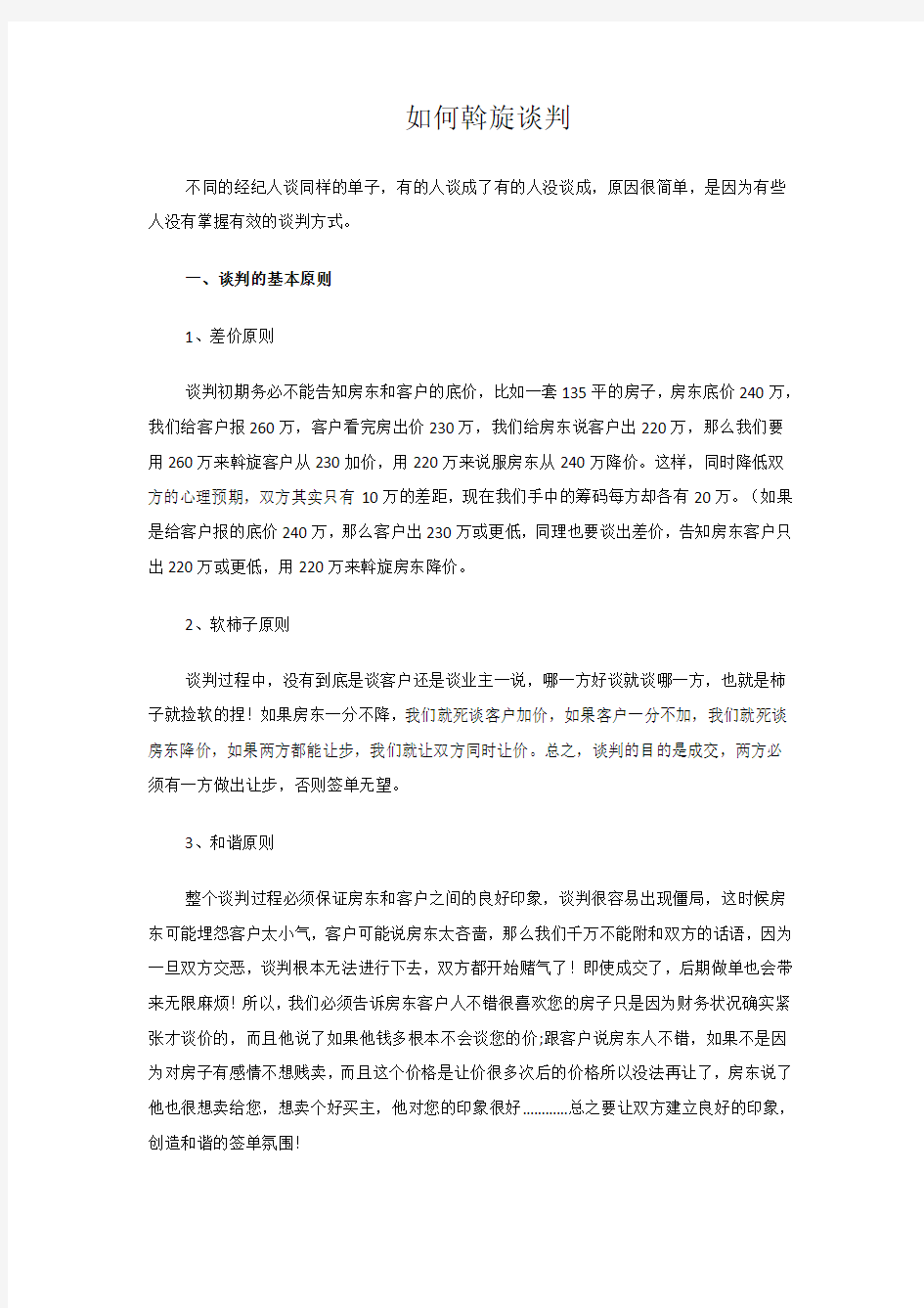 史上最牛二手房谈判方法