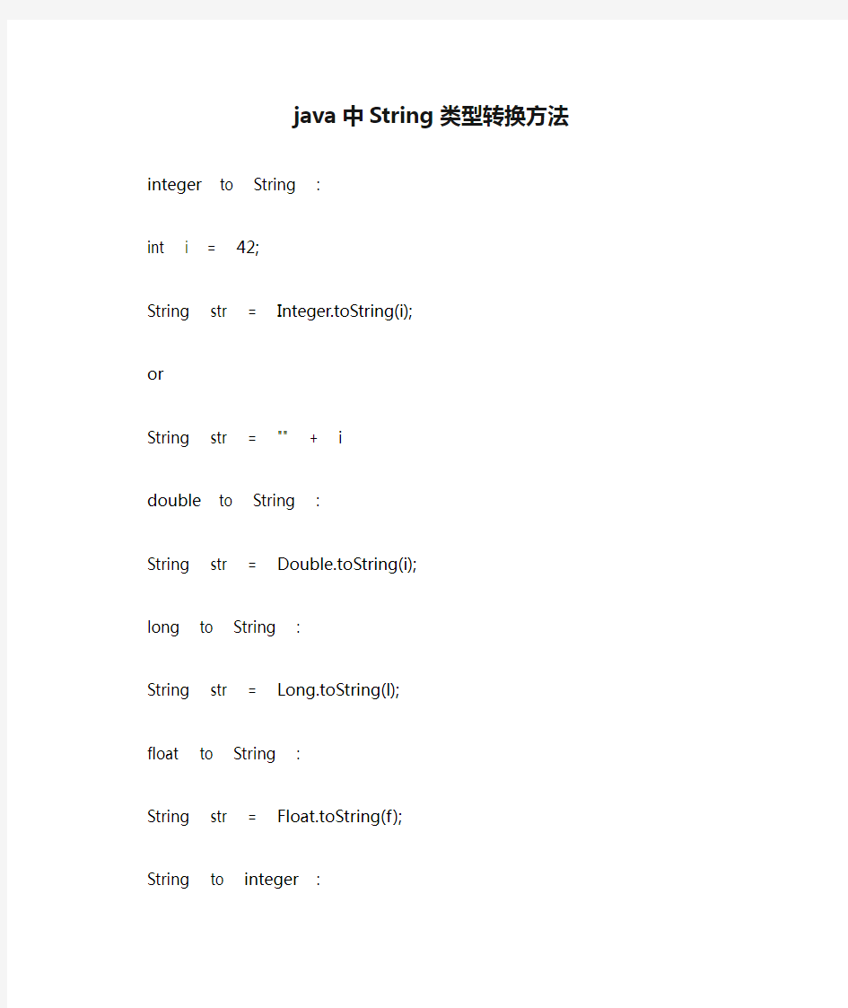 java中String类型转换方法