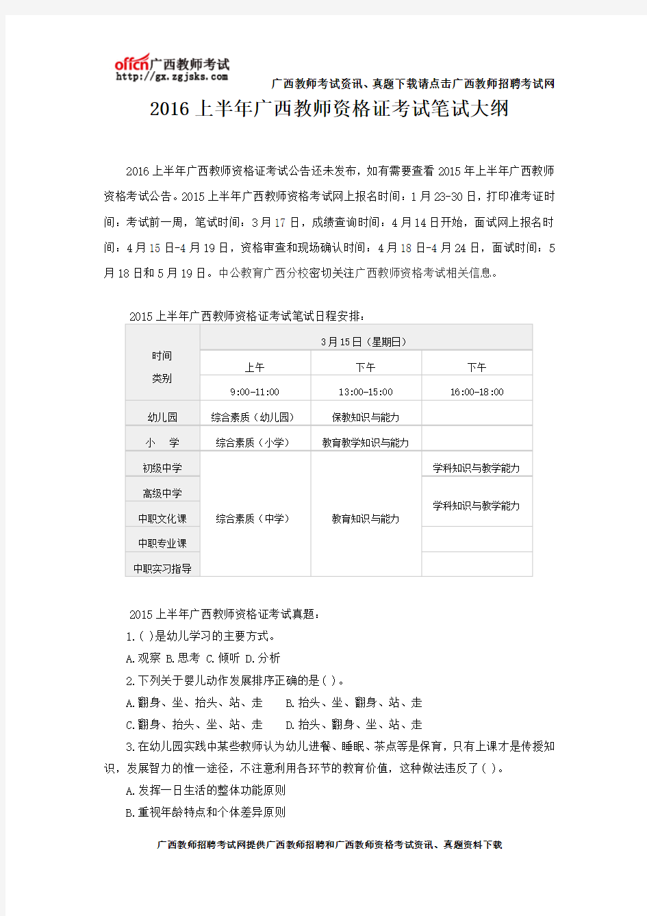 2016上半年广西教师资格证考试笔试大纲