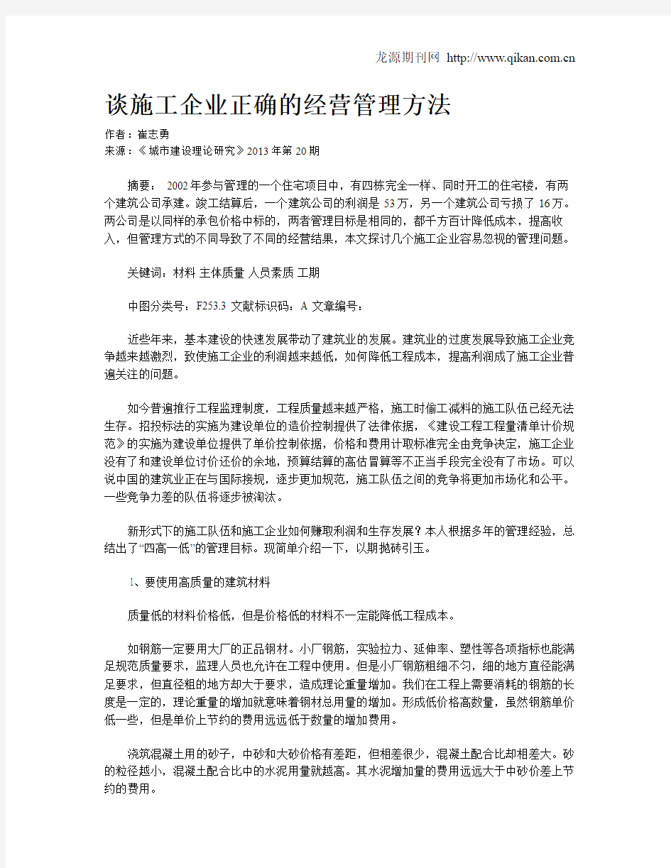 谈施工企业正确的经营管理方法