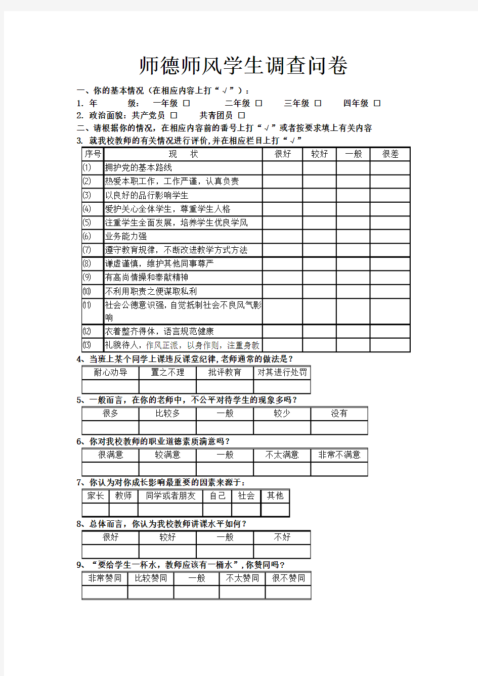 师德师风学生调查问卷