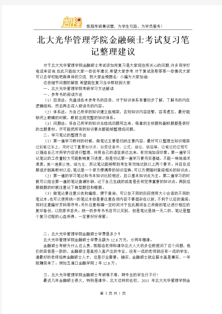 北大光华管理学院金融硕士考试复习笔记整理建议