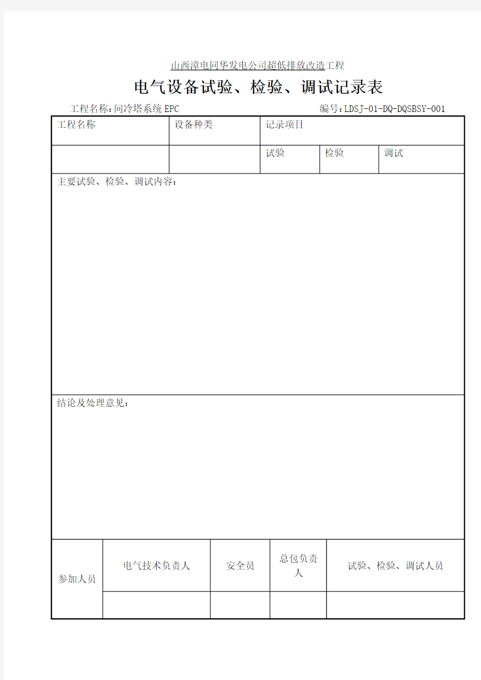 电气设备试验、检验、调试记录表