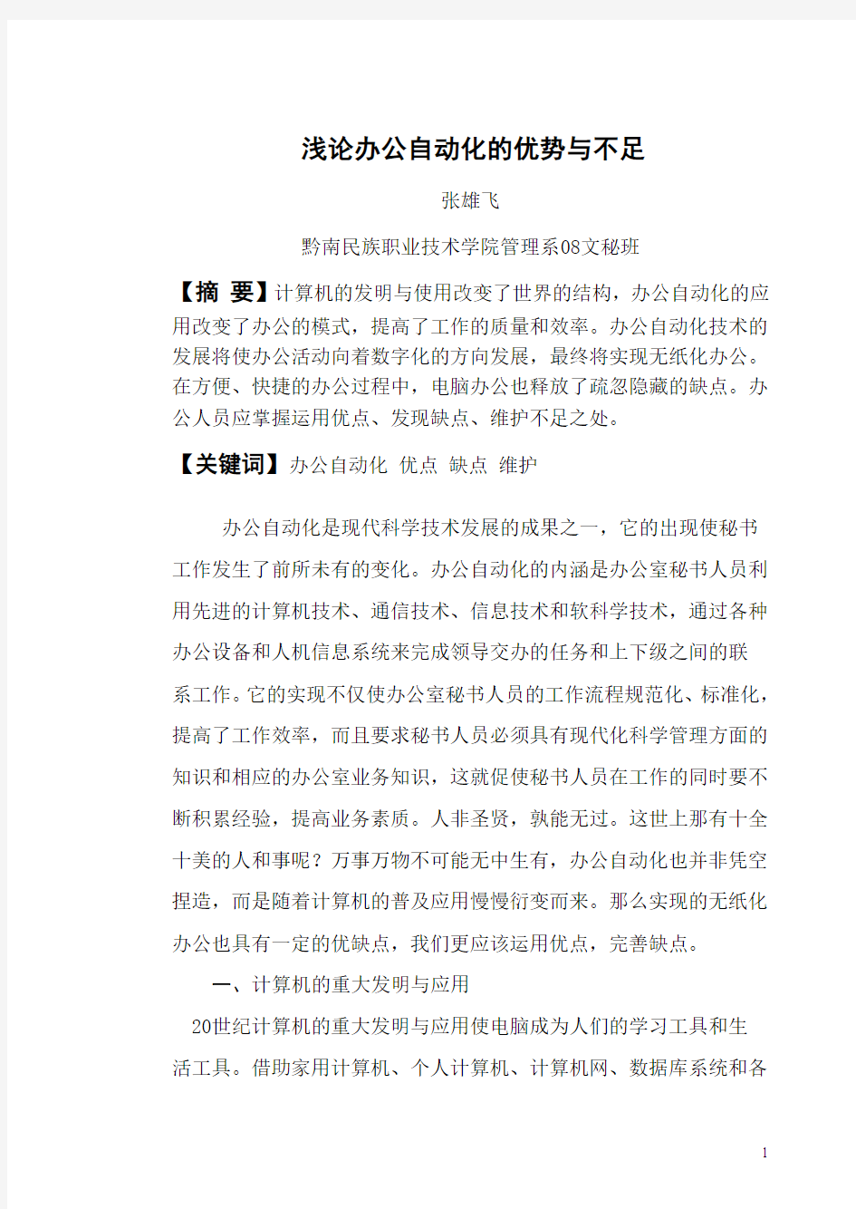 浅论办公自动化的优势与不足