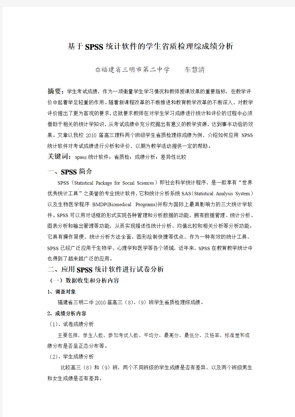 基于SPSS统计软件的学生省质检理综成绩分析