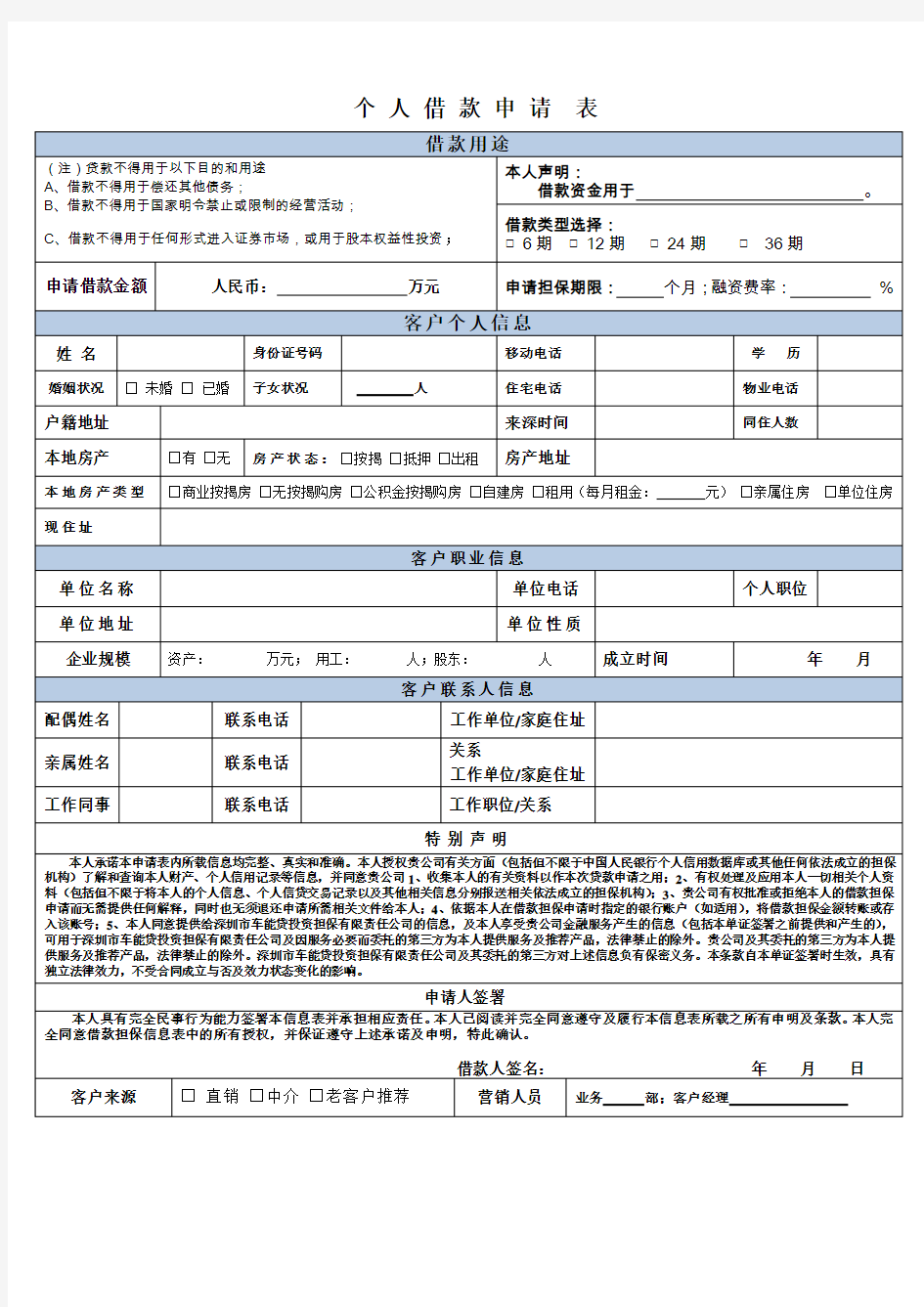 信用个人信息表(客户填写)