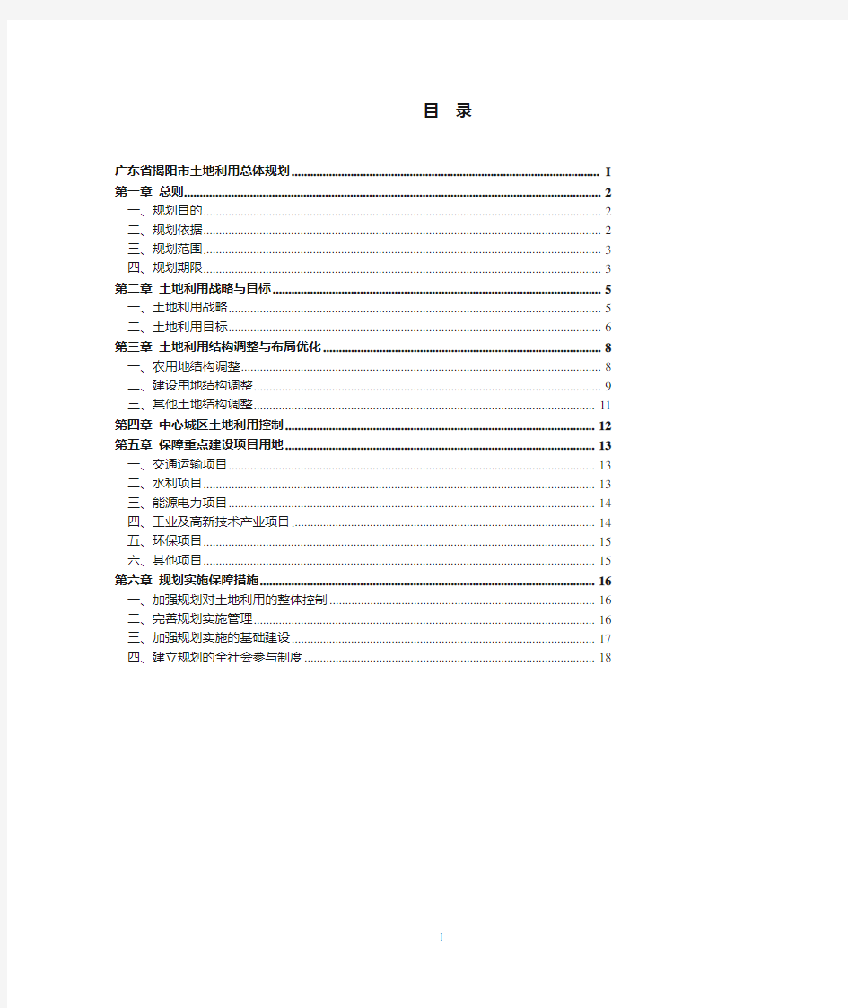广东省揭阳市土地利用总体规划(2006-2020)(非常全面)