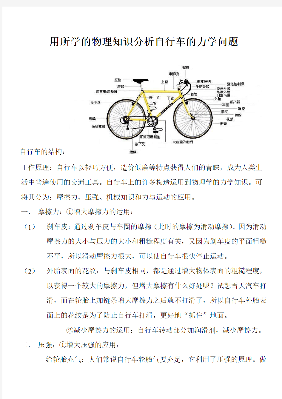 用所学的物理知识分析自行车的力学问题