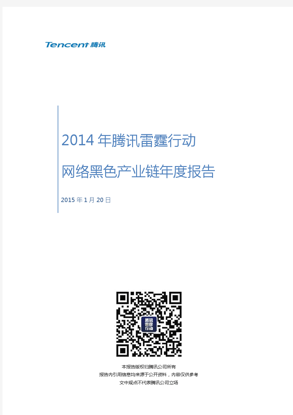 2014年腾讯雷霆行动网络黑色产业链年度报告(上)_20150202