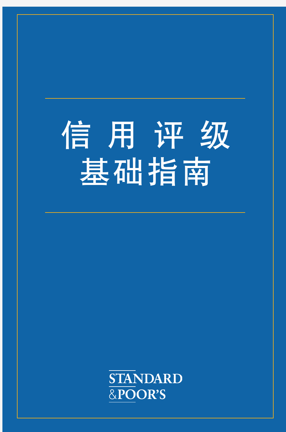 标准普尔信用评级中文指南