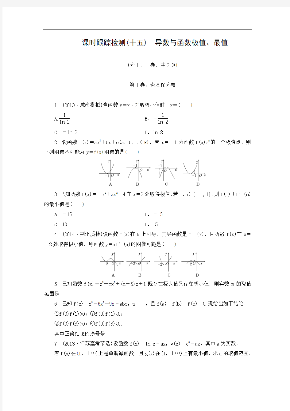 课时跟踪检测15 导数与函数极值、最值