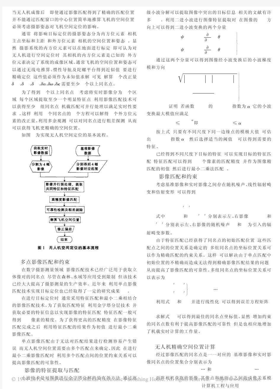 无人驾驶飞机精确定位方法研究