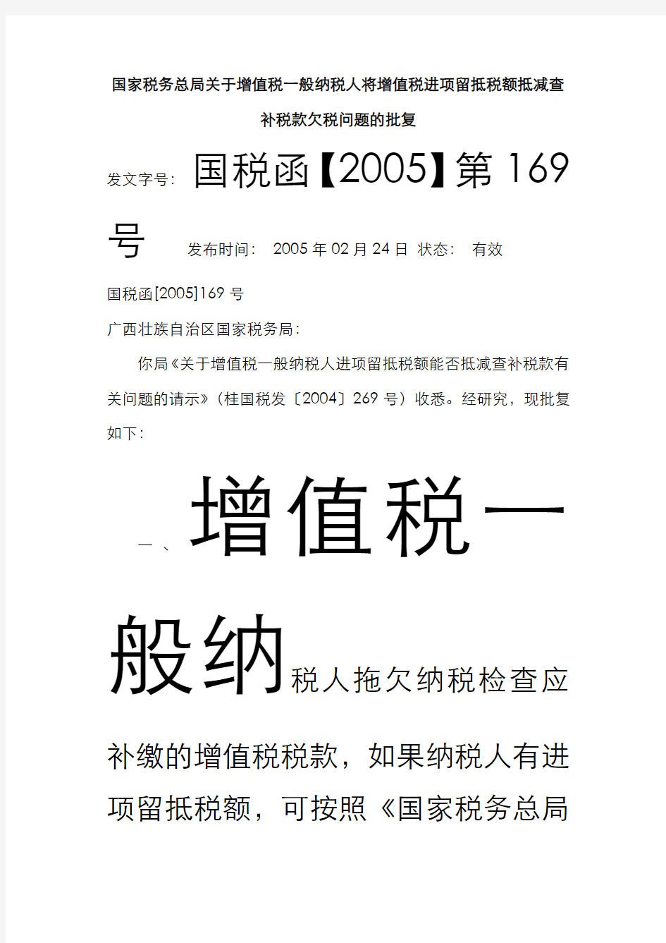 国税函【2005】第169：国家税务总局关于增值税一般纳税人将增值税进项留抵税额抵减查补税款欠税问题的批复