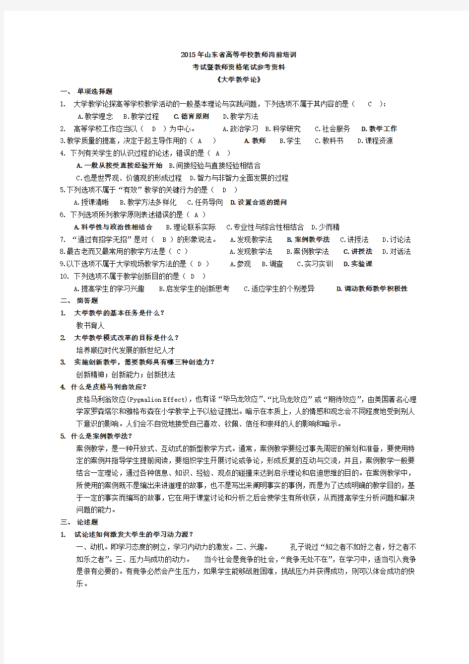 2015高校教师资格证笔试《综合》考试参考资料--附答案