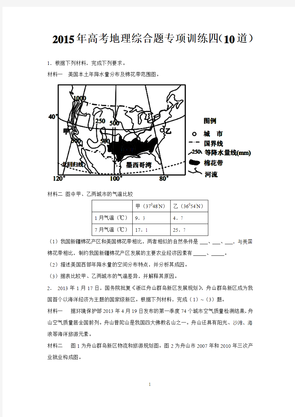 2015年高考地理综合题专项训练四(10道)