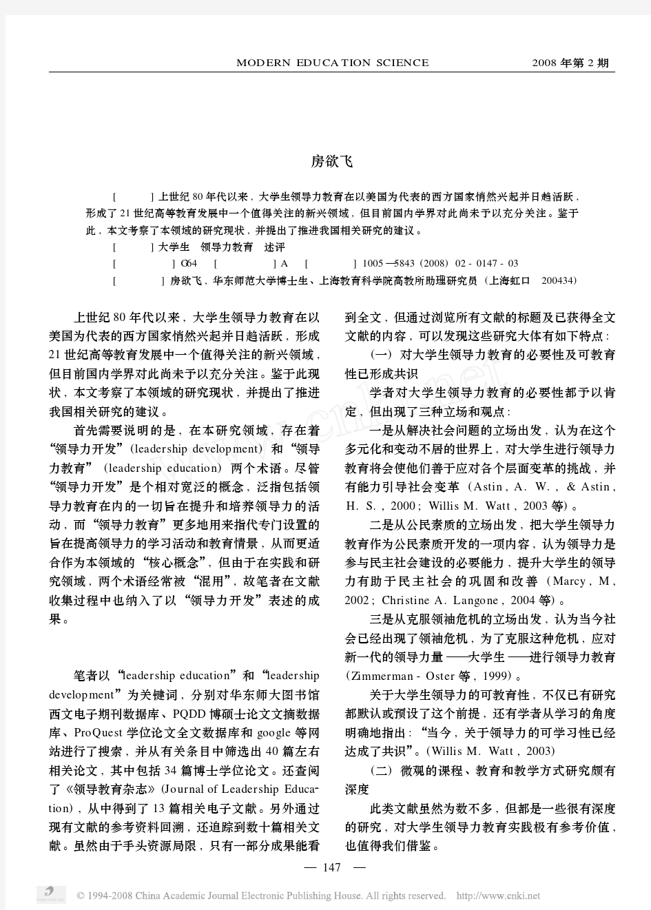 大学生领导力教育研究述评