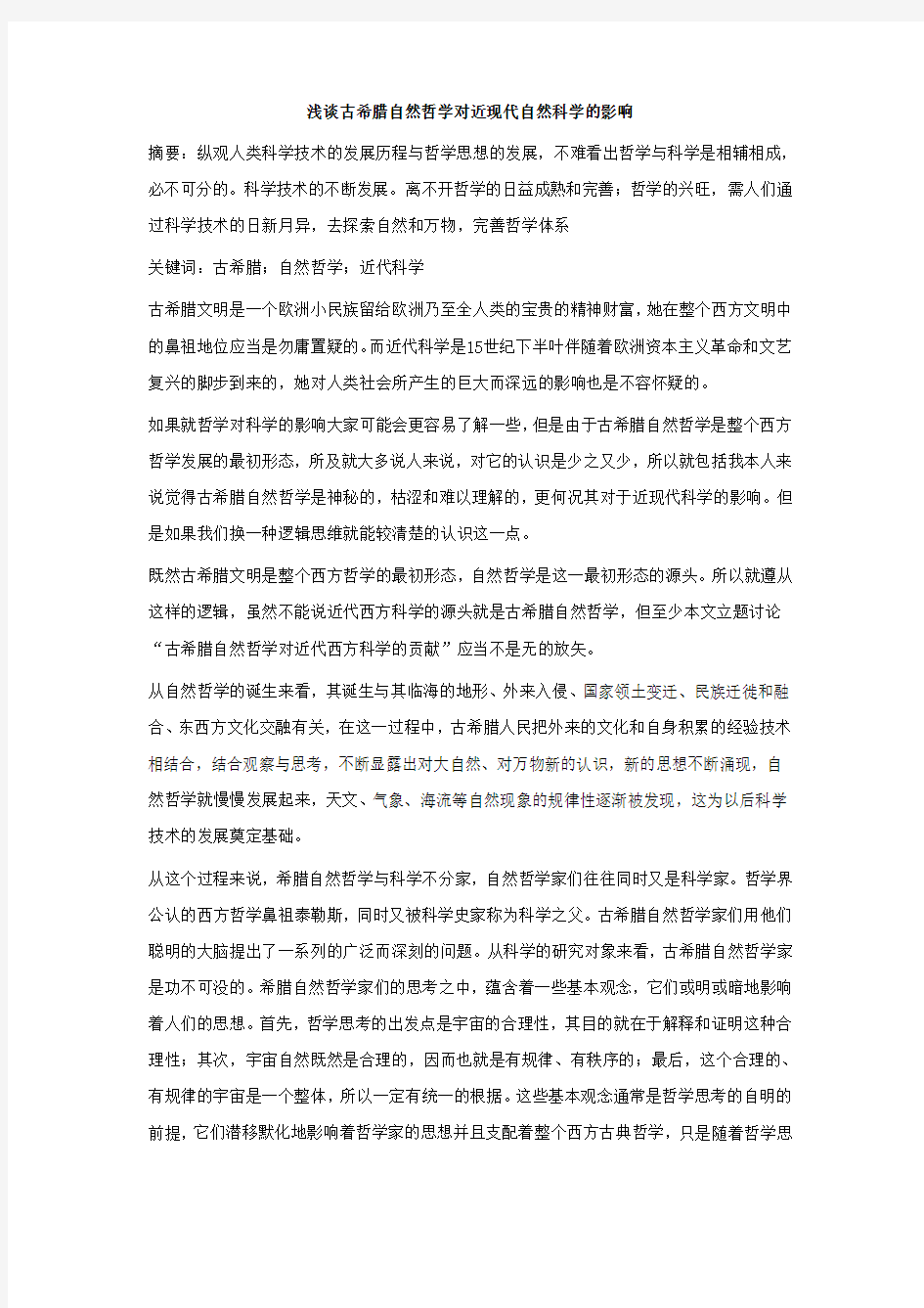 浅谈古希腊自然哲学对近现代自然科学的影响