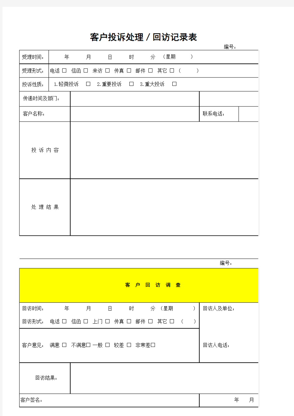 客户投诉处理、回访记录表