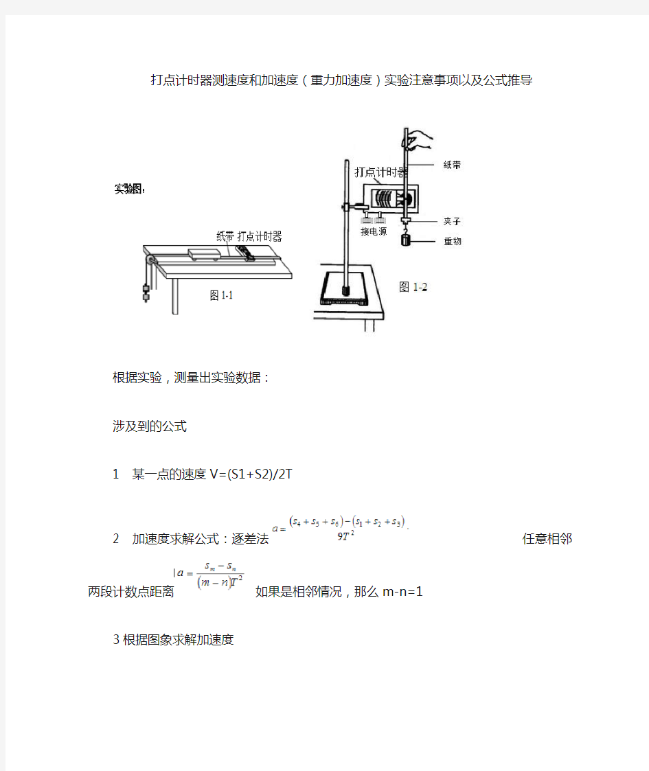 打点计时器注意事项和公式总结