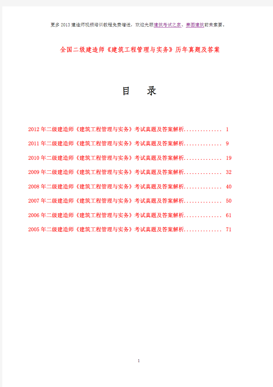 2005-2012年二级建造师《建筑工程管理与实务》考试真题及答案解析