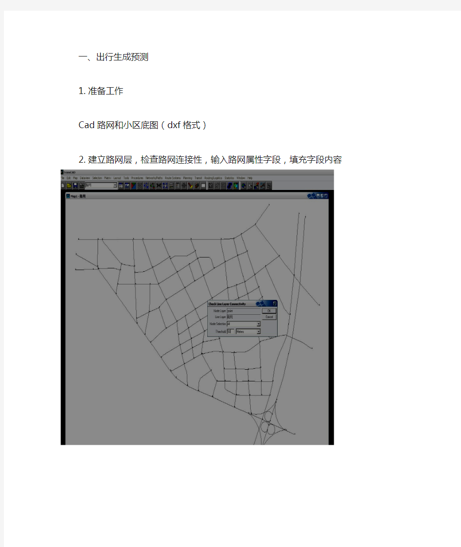 宏观交通分配软件——transcad操作步骤