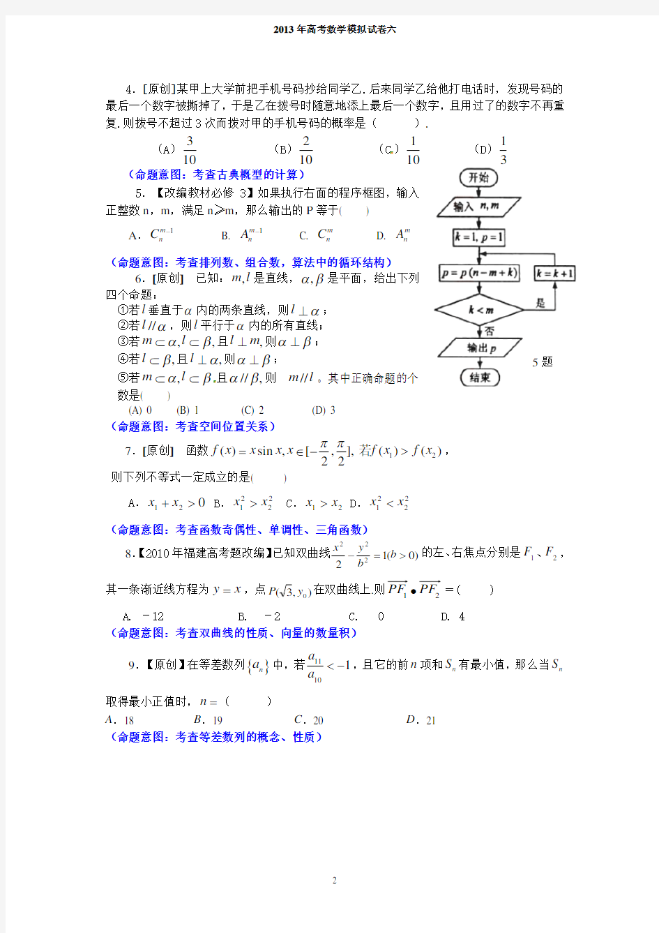 2013年高考数学仿真模拟试卷6(理科)