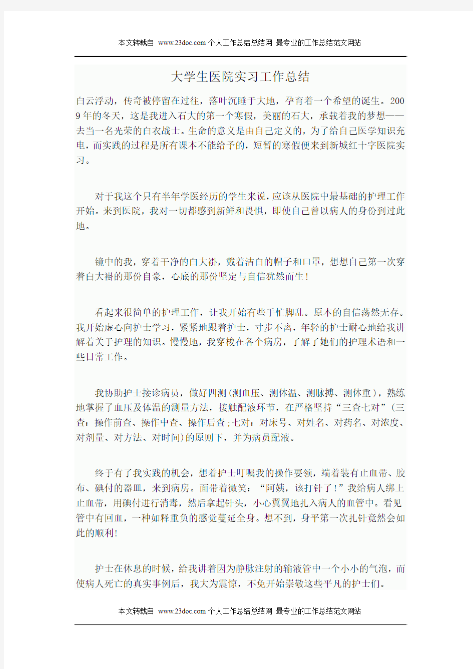 大学生医院实习工作总结